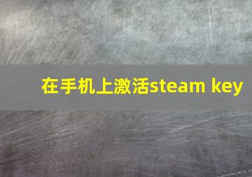 在手机上激活steam key